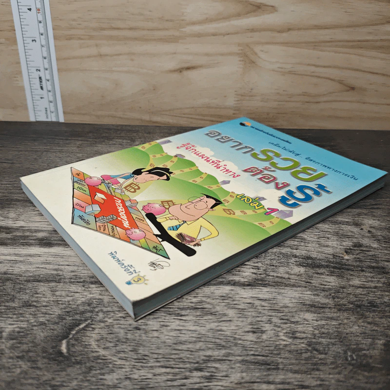 อยากรวยต้องรู้ เล่ม 1 รู้จักแผนที่นำทาง รูปที่ 3