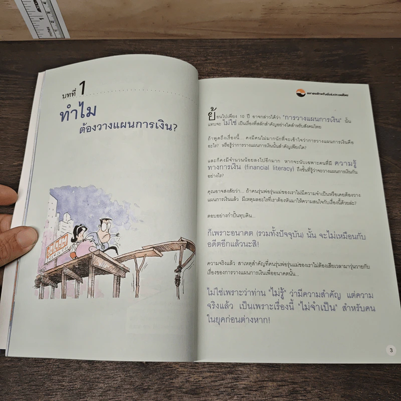 อยากรวยต้องรู้ เล่ม 1 รู้จักแผนที่นำทาง รูปที่ 7