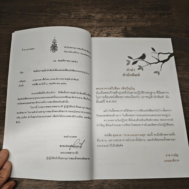 สุขศาลา ศาลาแห่งความสุข - พระอาจารย์วิเชียร วชิรปัญโญ รูปที่ 7