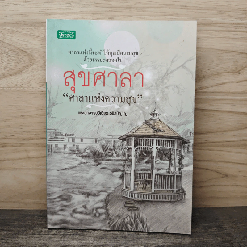 สุขศาลา ศาลาแห่งความสุข - พระอาจารย์วิเชียร วชิรปัญโญ รูปที่ 1