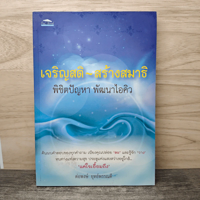 เจริญสติ-สร้างสมาธิ พิชิตปัญหา พัฒนาไอคิว - ต่อพงษ์ ยุทธ์พรรณดี รูปที่ 1
