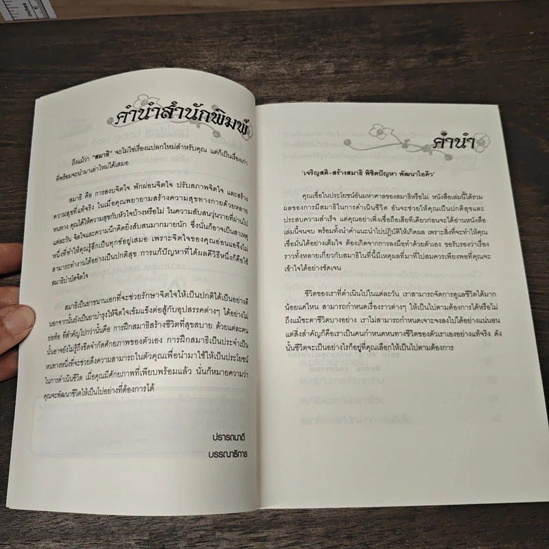 เจริญสติ-สร้างสมาธิ พิชิตปัญหา พัฒนาไอคิว - ต่อพงษ์ ยุทธ์พรรณดี รูปที่ 7