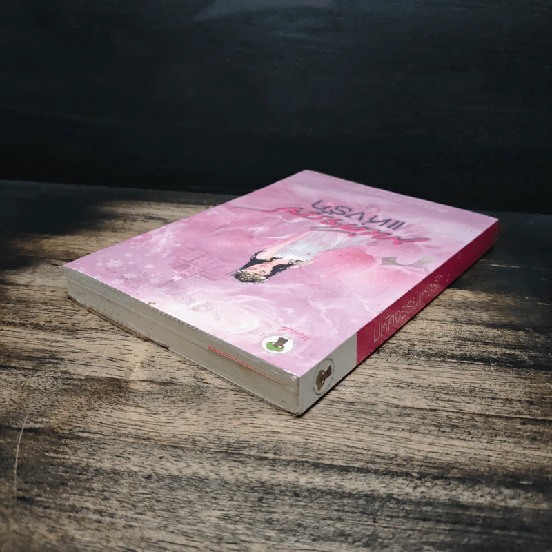 มหัศจรรย์แห่งรัก เล่ม 2 - สัตตบุษย์, หวานตา รูปที่ 5