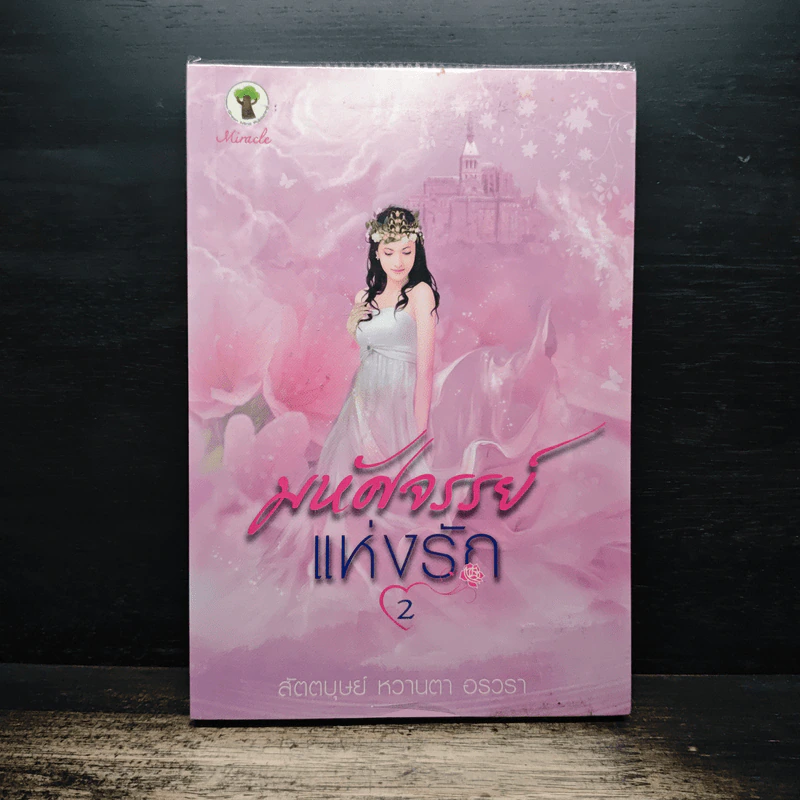 มหัศจรรย์แห่งรัก เล่ม 2 - สัตตบุษย์, หวานตา รูปที่ 1