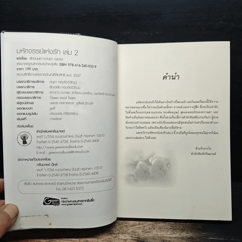 มหัศจรรย์แห่งรัก เล่ม 2 - สัตตบุษย์, หวานตา รูปที่ 6