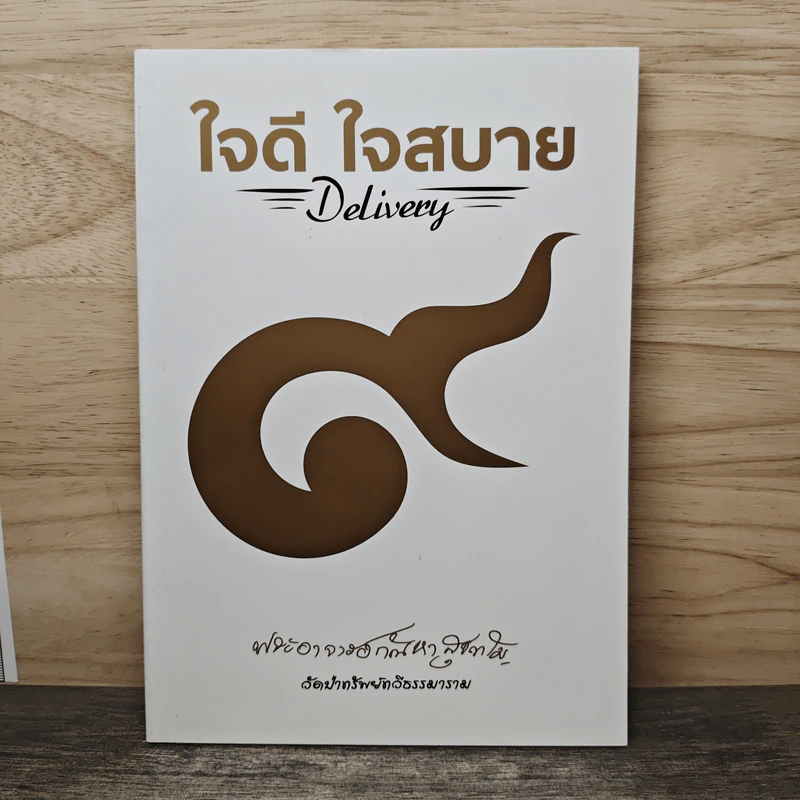 ใจดี ใจสบาย Delivery - พระอาจารย์กัณหา สุขกาโม รูปที่ 1