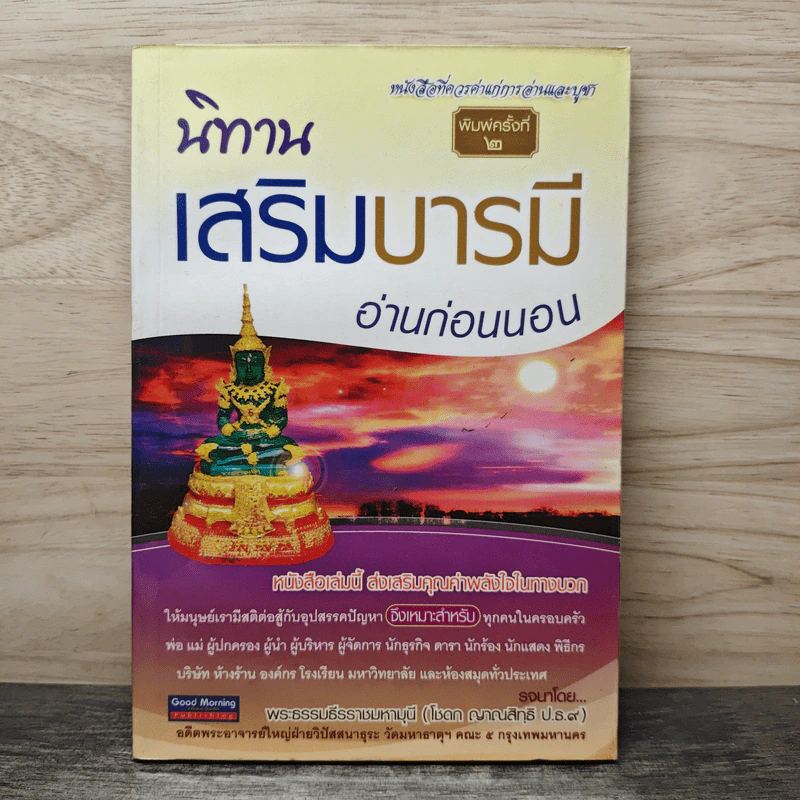 นิทานเสริมบารมี อ่านก่อนนอน - พระธรรมธีรราชมหามุนี (โชดก ญาณสิทธิ ป.ธ.๙) รูปที่ 1