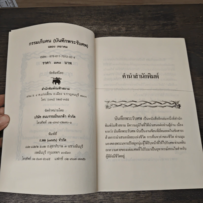 กรรมเก็บคน (บันทึกพระรับศพ) - ฉลอง เจยาคม รูปที่ 6