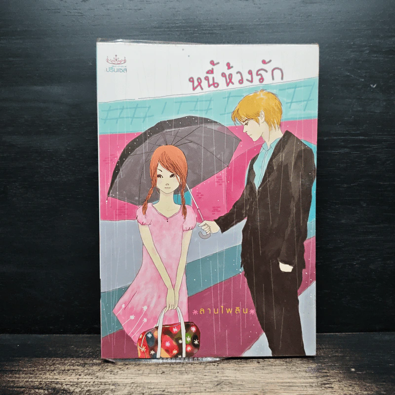หนี้ห้วงรัก - ลานไพลิน รูปที่ 1