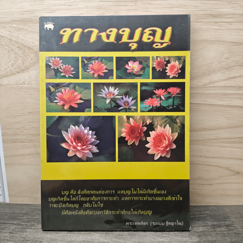ทางบุญ - พระเทพดิลก รูปที่ 1
