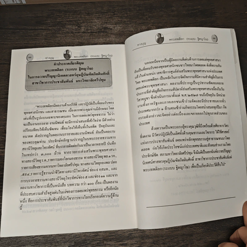 ทางบุญ - พระเทพดิลก รูปที่ 9