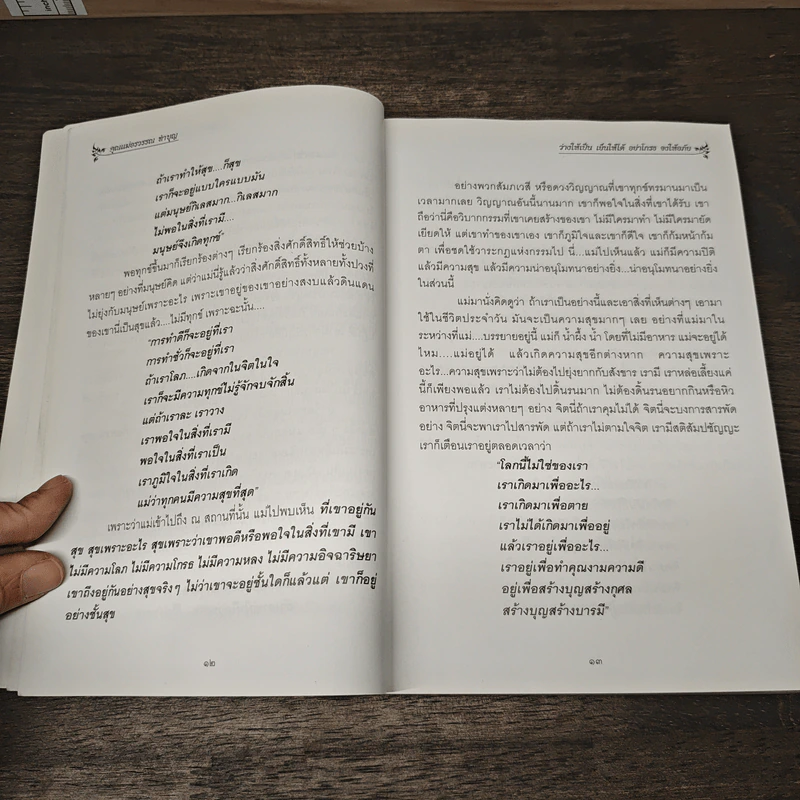 ว่างให้เป็น เย็นให้ได้ อย่าโกรธ จงให้อภัย - คุณแม่อรวรรณ ทำบุญ รูปที่ 8