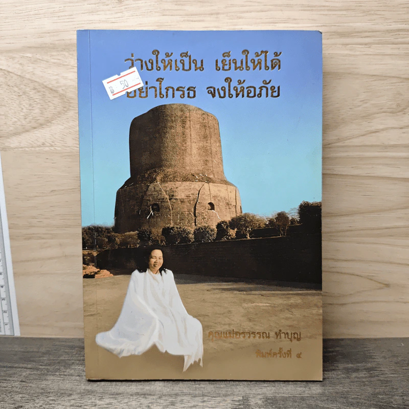 ว่างให้เป็น เย็นให้ได้ อย่าโกรธ จงให้อภัย - คุณแม่อรวรรณ ทำบุญ รูปที่ 1