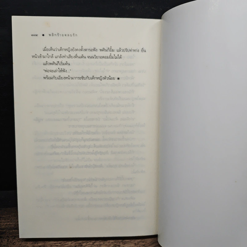 พลิกร้ายตลบรัก - ธารใส รูปที่ 8