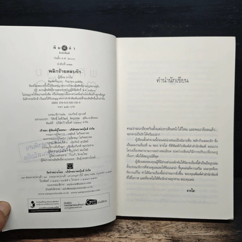 พลิกร้ายตลบรัก - ธารใส รูปที่ 6