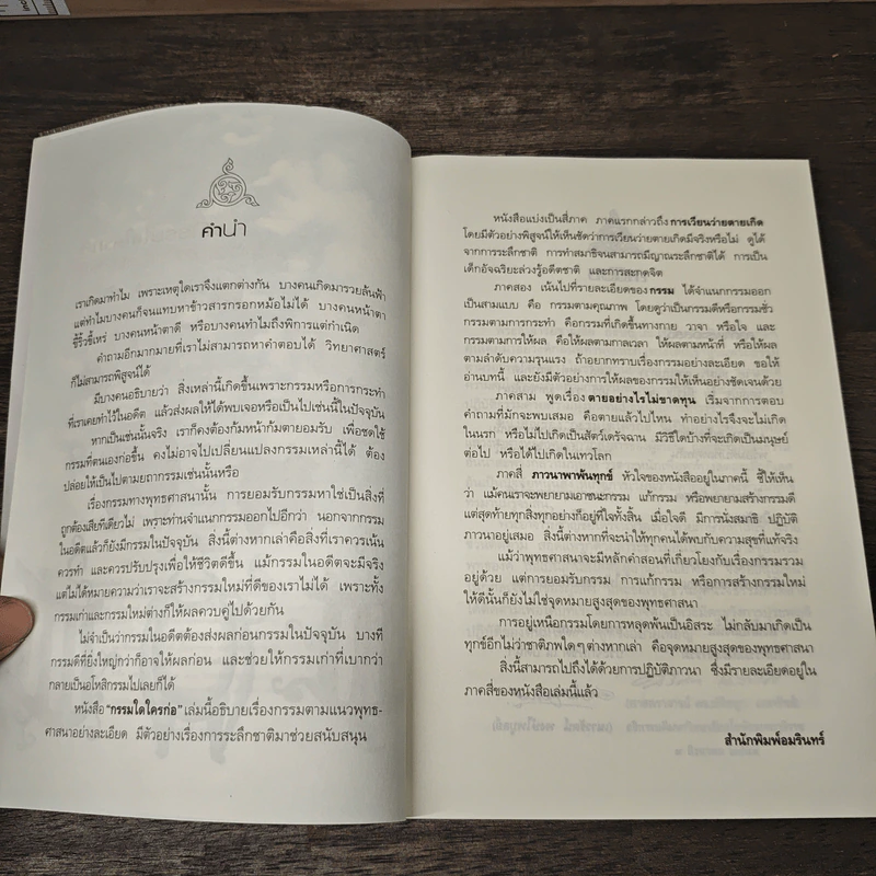 กรรมใดใครก่อ เรื่องของกรรมและการระลึกชาติ - พระชาญชัย อธิปญฺโญ รูปที่ 7