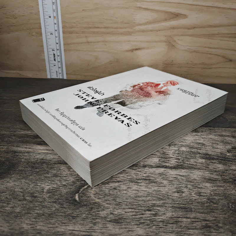 หัวใจผู้นำ - Steve Forbes (สตีฟ ฟอร์บส์), John Prevas (จอห์น พรีวาส) รูปที่ 3
