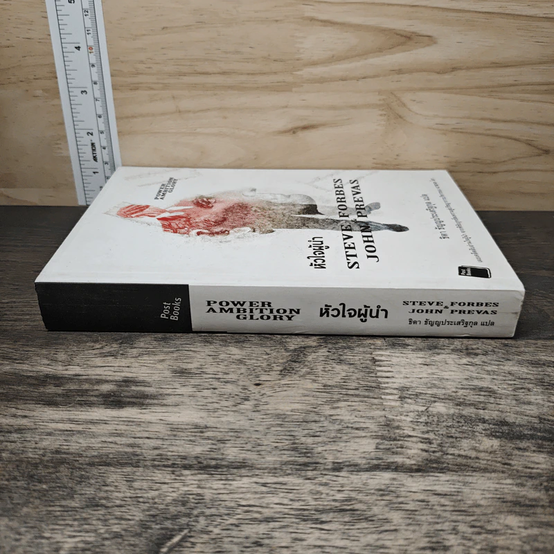 หัวใจผู้นำ - Steve Forbes (สตีฟ ฟอร์บส์), John Prevas (จอห์น พรีวาส) รูปที่ 2