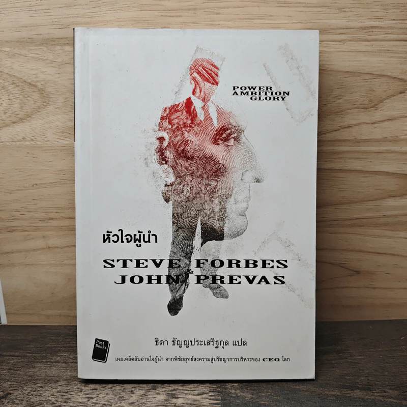 หัวใจผู้นำ - Steve Forbes (สตีฟ ฟอร์บส์), John Prevas (จอห์น พรีวาส) รูปที่ 1