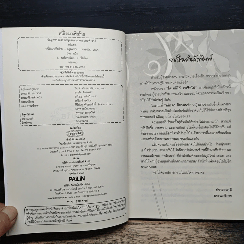 หนี้รักมาเฟียร้าย - ศรัณยา รูปที่ 6