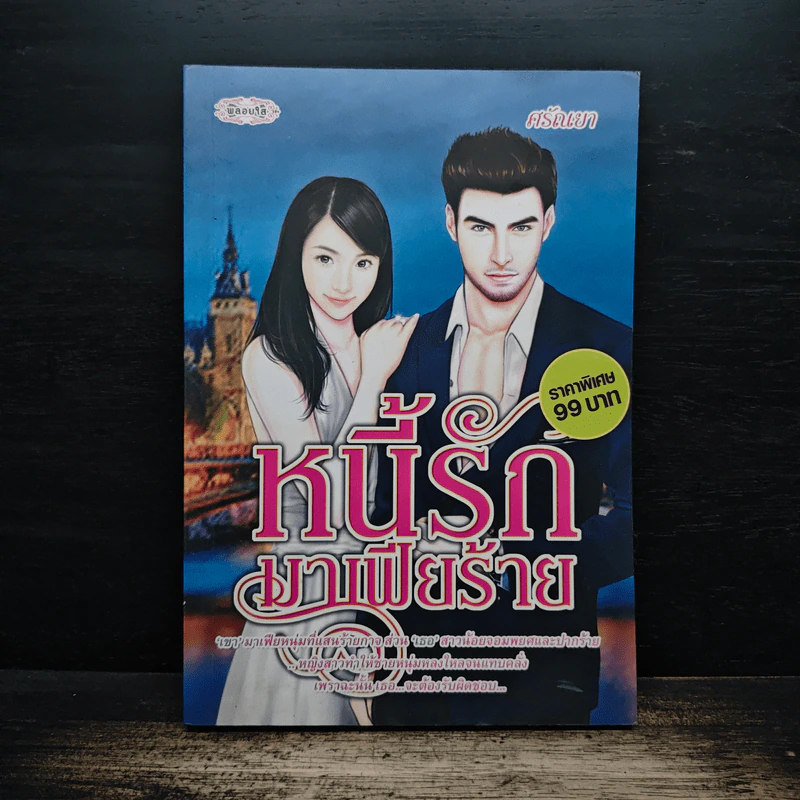 หนี้รักมาเฟียร้าย - ศรัณยา รูปที่ 1
