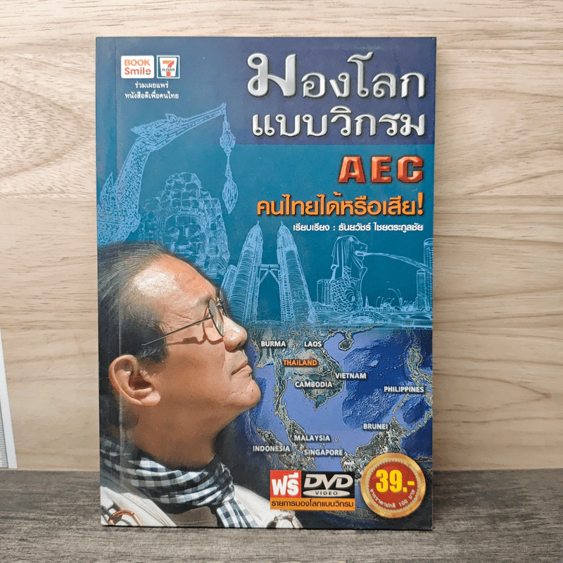 มองโลกแบบวิกรม AEC คนไทยได้หรือเสีย - วิกรม กรมดิษฐ์ รูปที่ 1