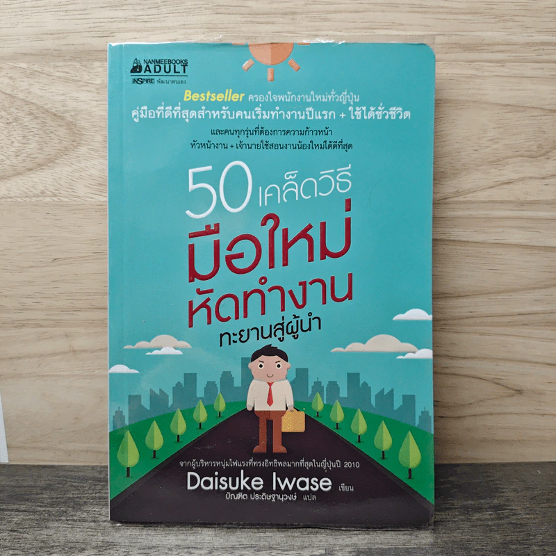 50 เคล็ดวิธี มือใหม่หัดทำงาน ทะยานสู่ผู้นำ - Daisuke Iwase, บัณฑิต ประดิษฐานุวงษ์ รูปที่ 1