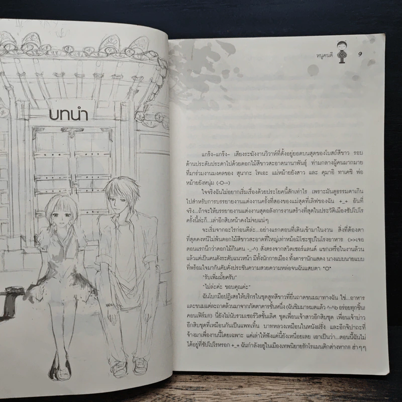 กว่าเราจะรักกัน - หมูดนดี รูปที่ 8