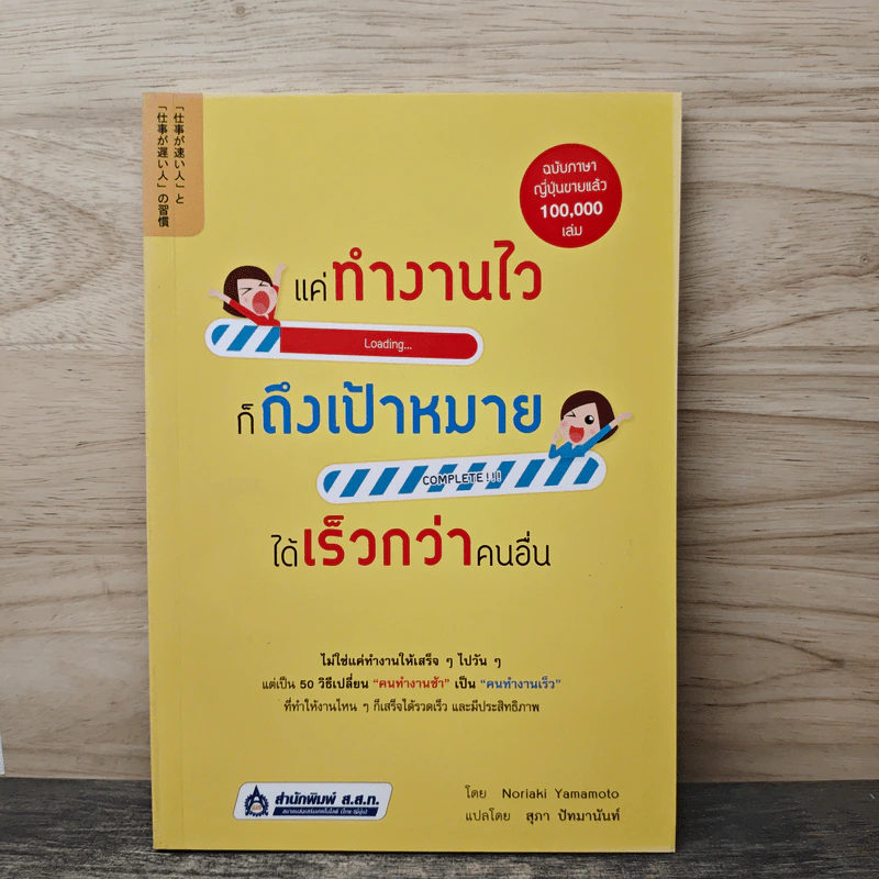แค่ทำงานไว ก็ถึงเป้าหมายได้เร็วกว่าคนอื่น - Noriaki Yamamoto, สุภา ปัทมานันท์ รูปที่ 1