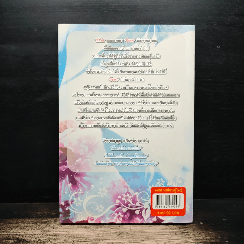 สงครามน้ำผึ้ง - ปิ่นมุก รูปที่ 2