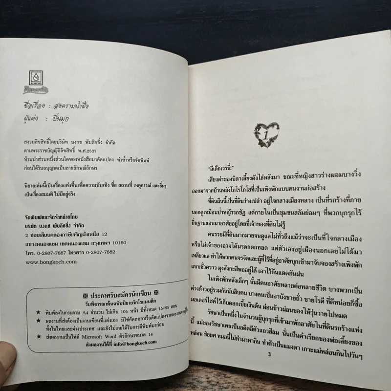 สงครามน้ำผึ้ง - ปิ่นมุก รูปที่ 6