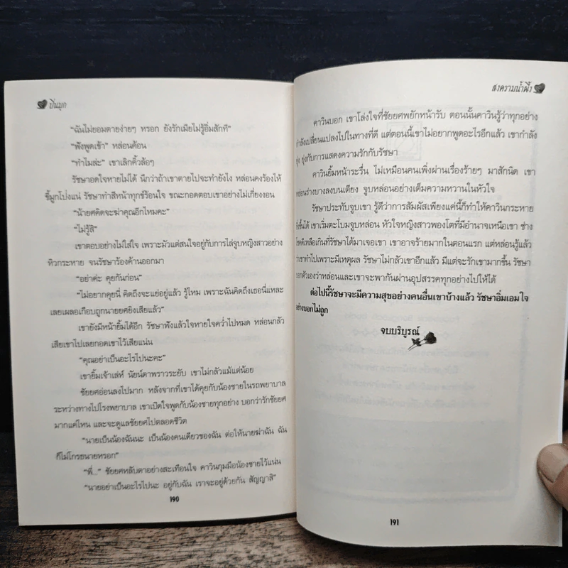 สงครามน้ำผึ้ง - ปิ่นมุก รูปที่ 7