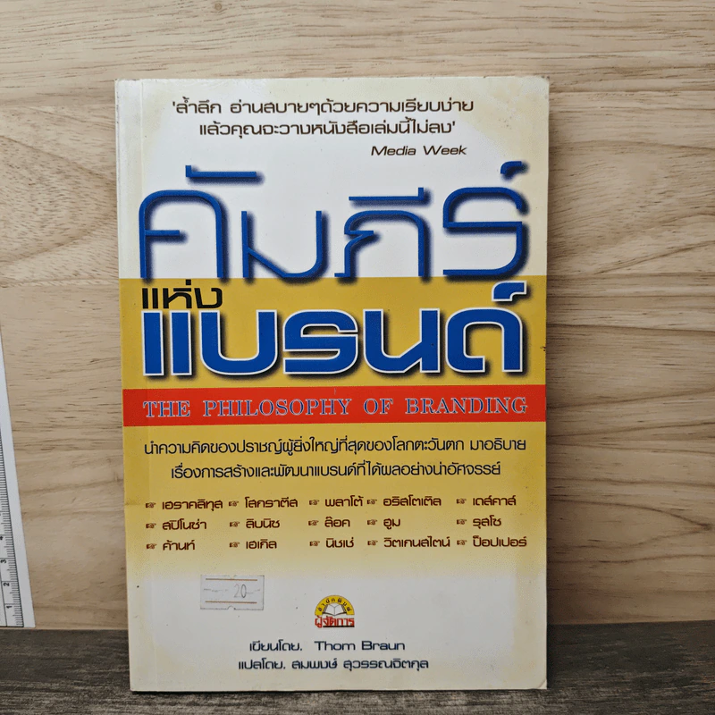 คัมภีร์แห่งแบรนด์ - Thom Braun, สมพงษ์ สุวรรณจิตกุล รูปที่ 1