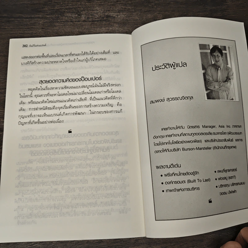 คัมภีร์แห่งแบรนด์ - Thom Braun, สมพงษ์ สุวรรณจิตกุล รูปที่ 11