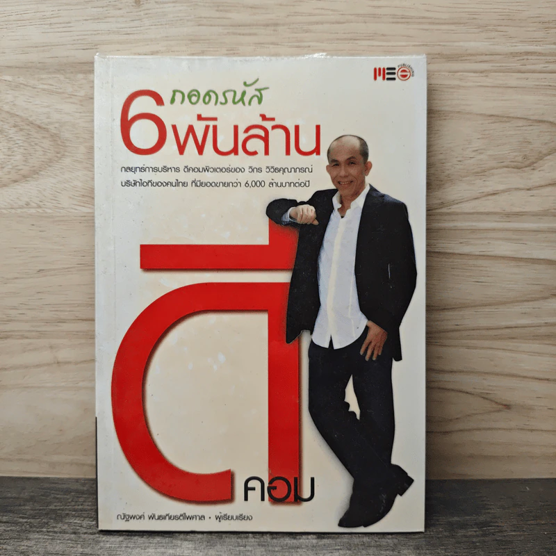 ถอดรหัส 6พันล้าน - ณัฐพงค์ พันธเกียรติไพศาล รูปที่ 1