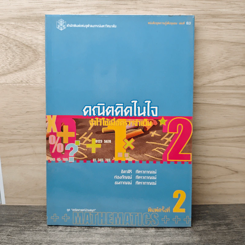 คณิตคิดในใจ จำไว้ใช้เมื่อคราวจำเป็น - ธิดาสิริ ภัทรากาญจน์, ก่องกัญจน์ ภัทรากาญจน์ รูปที่ 1
