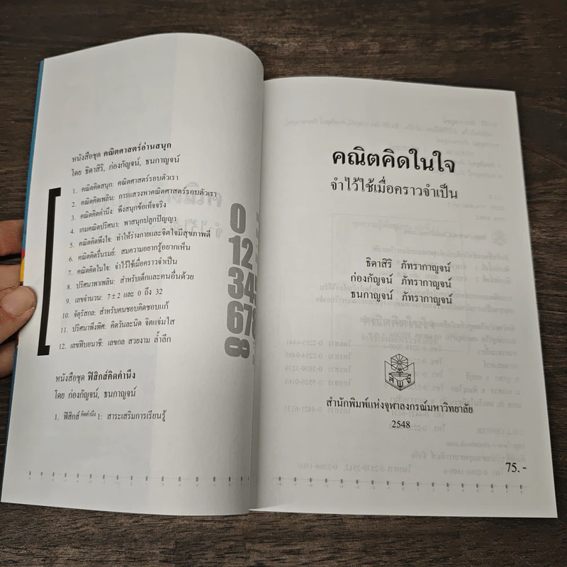 คณิตคิดในใจ จำไว้ใช้เมื่อคราวจำเป็น - ธิดาสิริ ภัทรากาญจน์, ก่องกัญจน์ ภัทรากาญจน์ รูปที่ 6