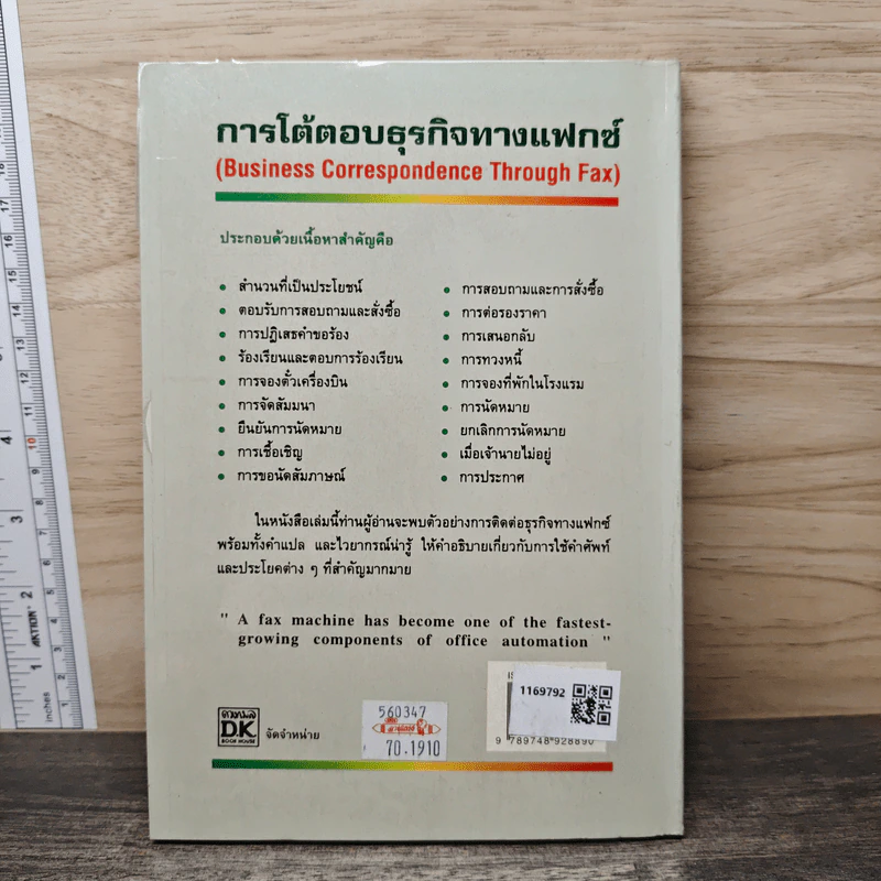 การโต้ตอบธุรกิจทางแฟกซ์ รูปที่ 5