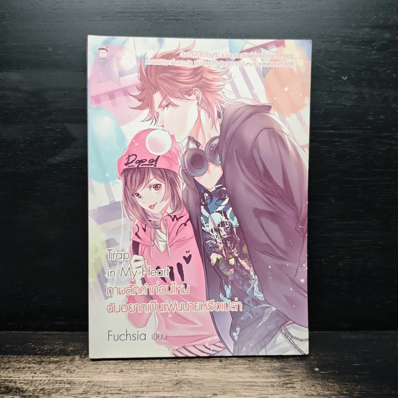 Trap in My Heart ถามสักคำก่อนไหม ฉันอยากเป็นแฟนนายหรือเปล่า - Fuchsia รูปที่ 1