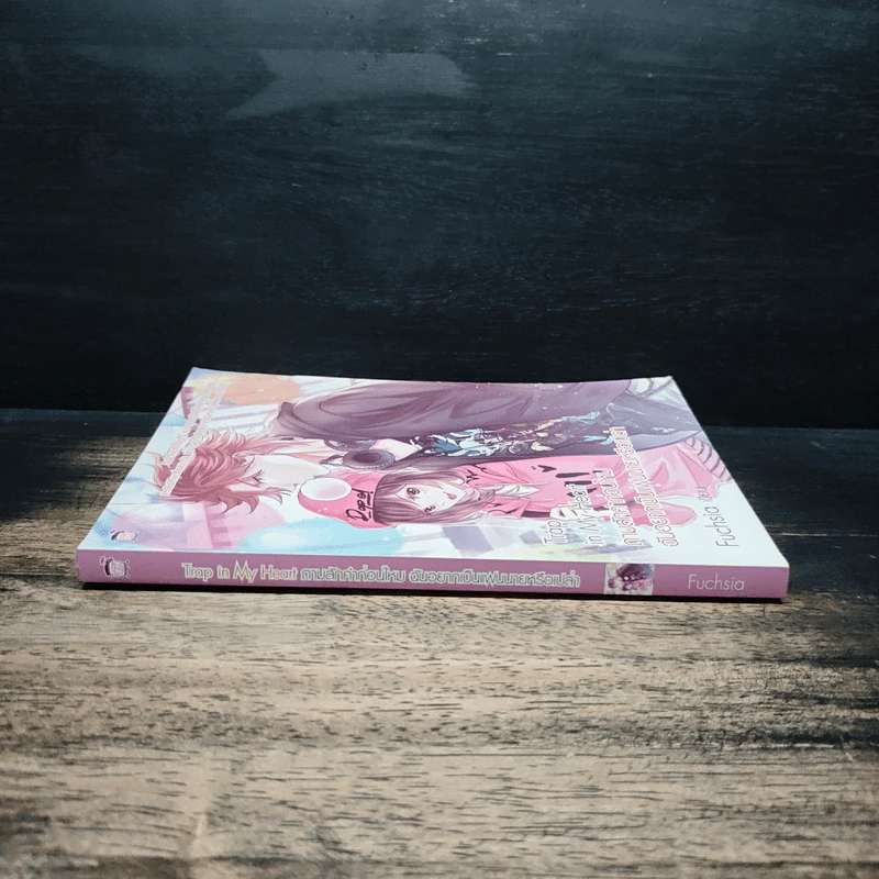 Trap in My Heart ถามสักคำก่อนไหม ฉันอยากเป็นแฟนนายหรือเปล่า - Fuchsia รูปที่ 3