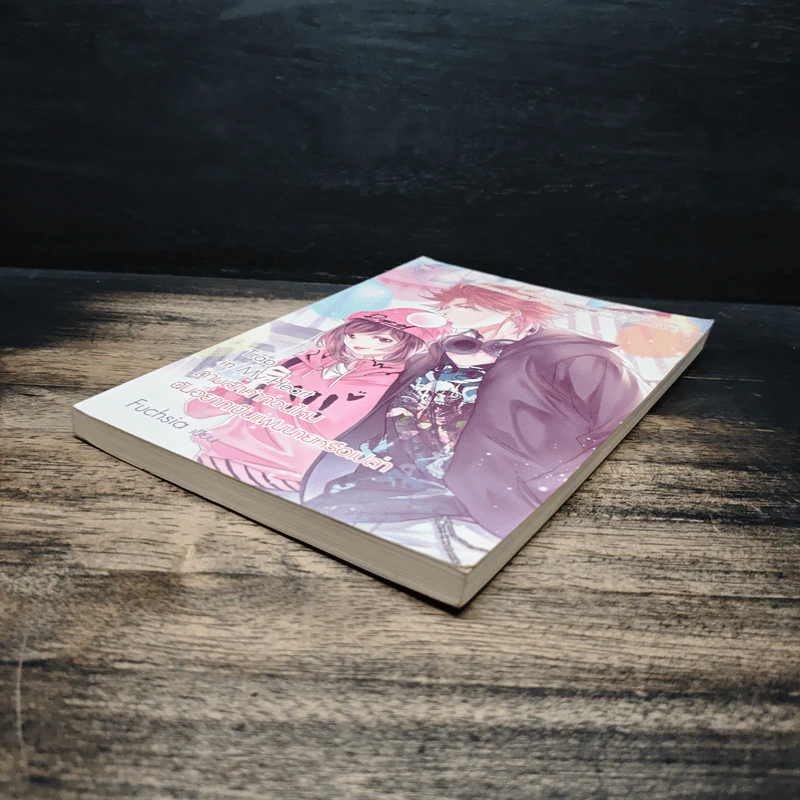 Trap in My Heart ถามสักคำก่อนไหม ฉันอยากเป็นแฟนนายหรือเปล่า - Fuchsia รูปที่ 4