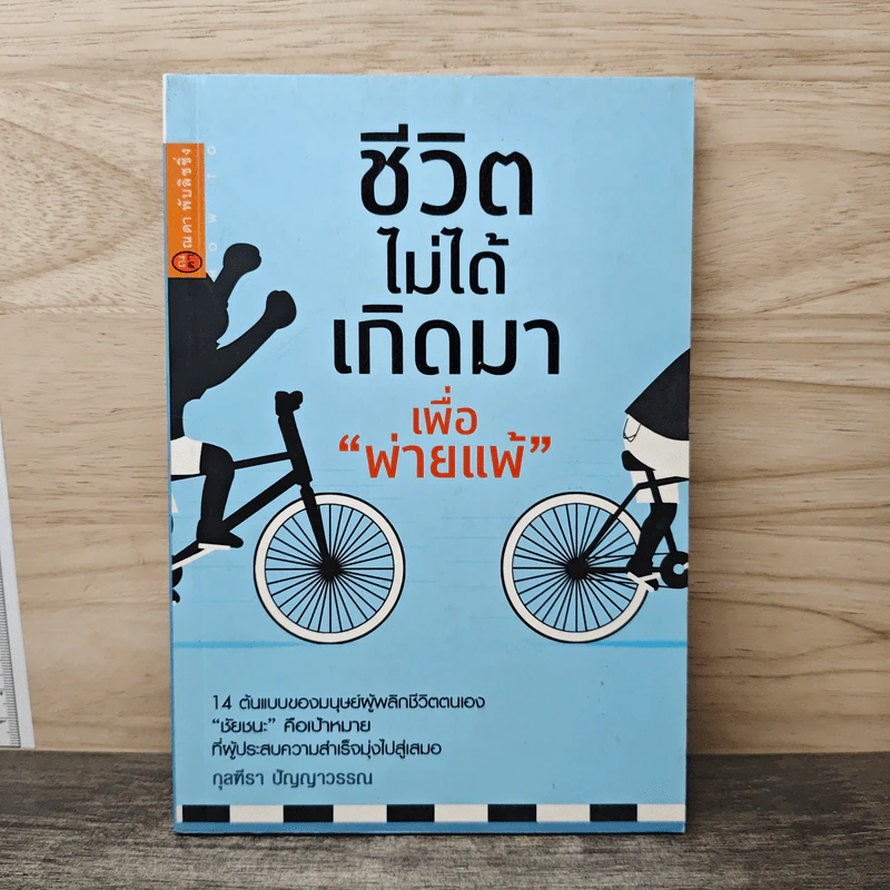 ชีวิตไม่ได้เกิดมาเพื่อพ่ายแพ้ - กุลฑีรา ปัญญาวรรณ รูปที่ 1