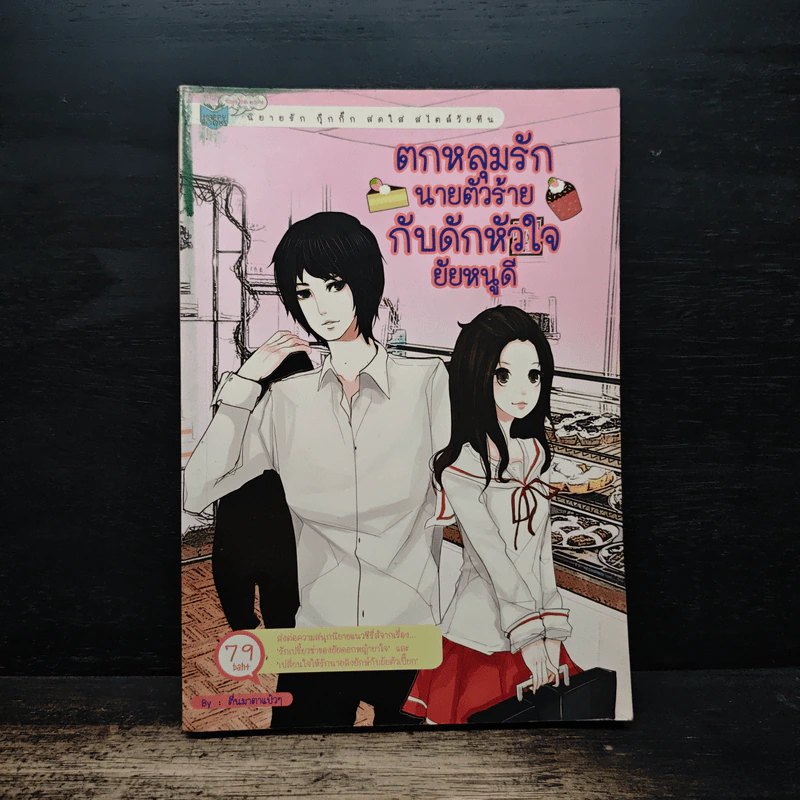 ตกหลุมรักนายตัวร้ายกับดักหัวใจยัยหนูดี - ตื่นมาตาแป๋วๆ รูปที่ 1