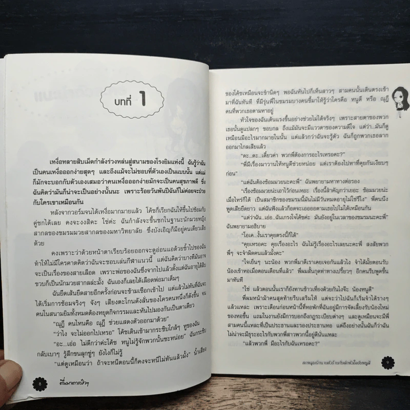 ตกหลุมรักนายตัวร้ายกับดักหัวใจยัยหนูดี - ตื่นมาตาแป๋วๆ รูปที่ 7