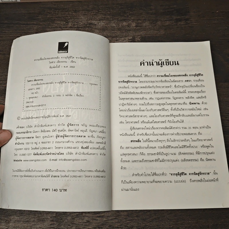 ความเชื่อมโยงของสรรพสิ่ง จากธุลีสู่ชีวิต จากจิตสู่จักรวาล -โอฬาร เพียงธรรม รูปที่ 6
