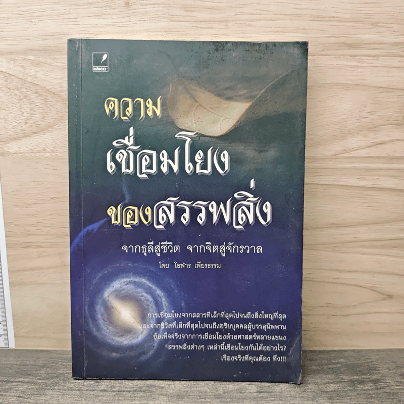 ความเชื่อมโยงของสรรพสิ่ง จากธุลีสู่ชีวิต จากจิตสู่จักรวาล -โอฬาร เพียงธรรม รูปที่ 1