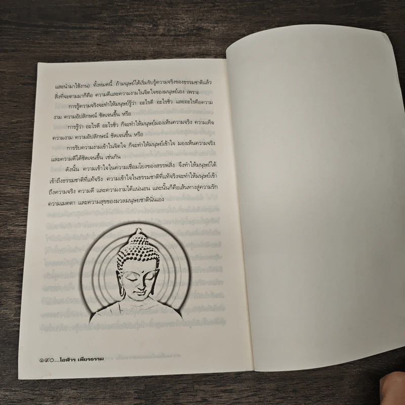 ความเชื่อมโยงของสรรพสิ่ง จากธุลีสู่ชีวิต จากจิตสู่จักรวาล -โอฬาร เพียงธรรม รูปที่ 9