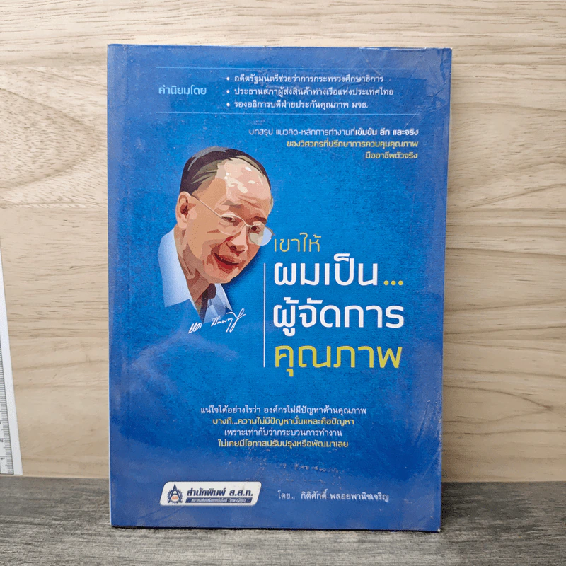เขาให้ผมเป็น…ผู้จัดการคุณภาพ - กิติศักดิ์ พลอยพานิชเจริญ รูปที่ 1