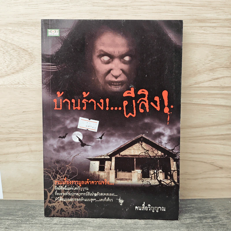 บ้านร้าง!...ผีสิง! - คนสื่อวิญญาณ รูปที่ 1