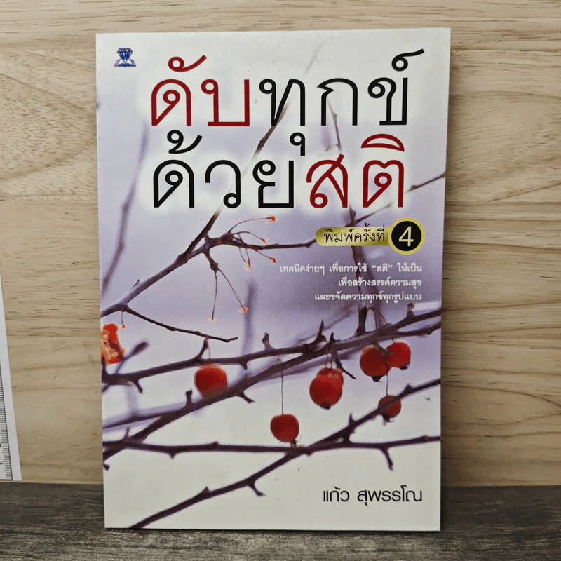 ดับทุกข์ด้วยสติ - แก้ว สุพรรโณ รูปที่ 1